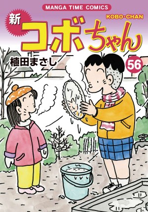 新コボちゃん第56巻