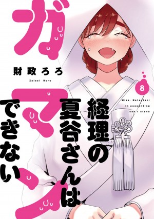 経理の夏谷さんはガマンできない　第8巻