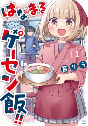 はなまるゲーセン飯!!第1巻