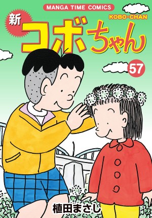 新コボちゃん第57巻