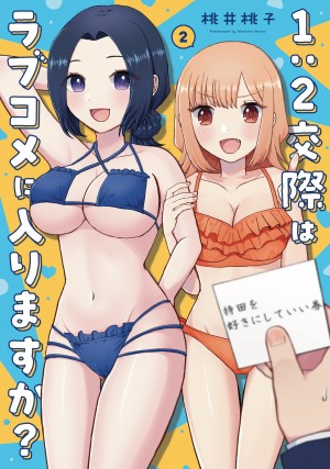 1:2交際はラブコメに入りますか？　第2巻
