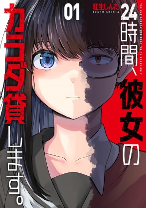 24時間、彼女のカラダ貸します。　第1巻