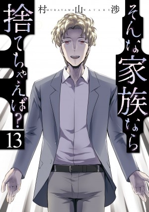 そんな家族なら捨てちゃえば？　第13巻