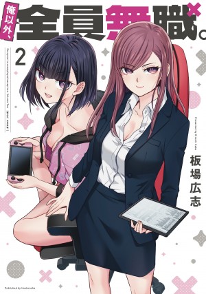 俺以外、全員無職。　第2巻
