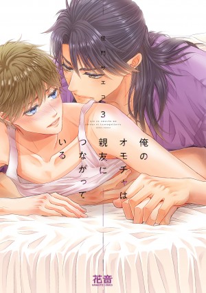 俺のオモチャは親友につながっている③