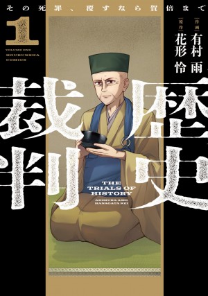 歴史裁判～その死罪、覆すなら賀倍まで～　第1巻