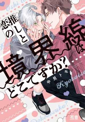 推しと恋の境界線はどこですか？