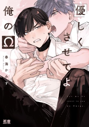 優しくさせてよ俺のΩ