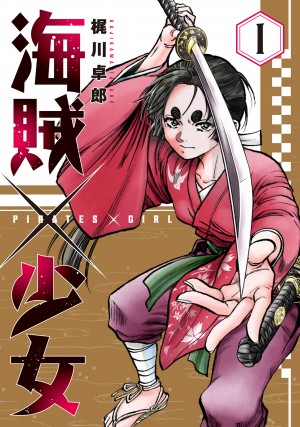 海賊×少女 第1巻