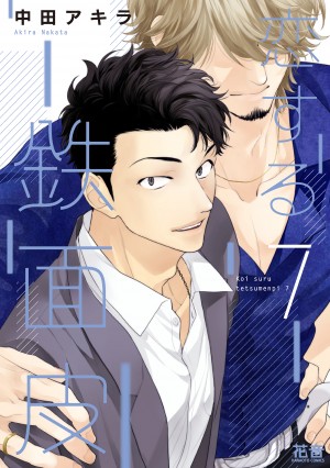 恋する鉄面皮⑦