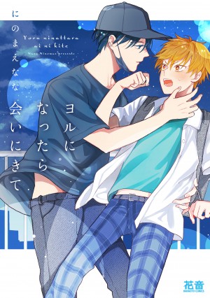 ヨルになったら会いにきて