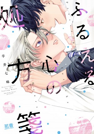 ふるえる心の処方箋