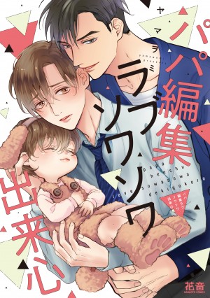 パパ編集ラブソワソワ出来心