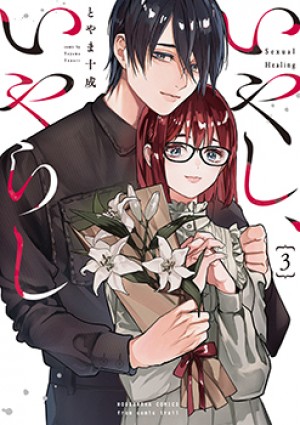 いやし、いやらし　第3巻