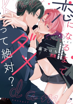 恋になるまでダメって絶対？