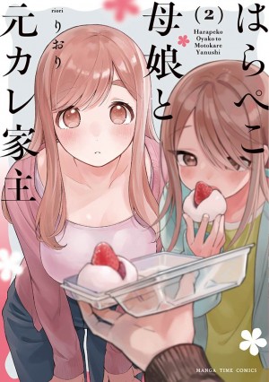 はらぺこ母娘と元カレ家主　第2巻