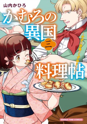 かむろの異国料理帖〜すずは出島のくずねりさん〜第3巻