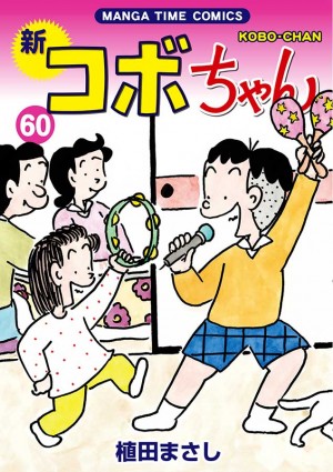 新コボちゃん第60巻
