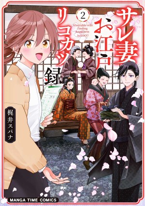 サレ妻お江戸リコカツ録　第2巻