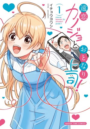 遠恋カノジョとおとなり上司！第1巻