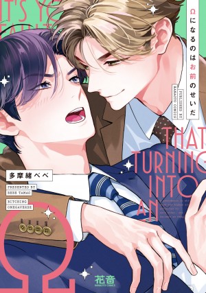 Ωになるのはお前のせいだ