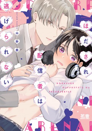 ほだされ配信者は逃げられない