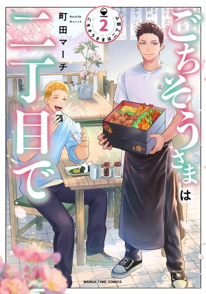 ごちそうさまは二丁目で　第2巻