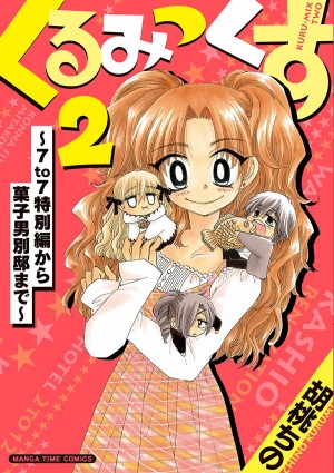 くるみっくす２～7to7特別編から菓子男別邸まで～