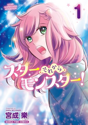スター・それから・モンスター！　第１巻