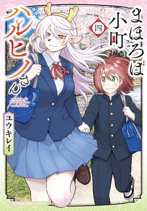 まほろば小町ハルヒノさん　第4巻