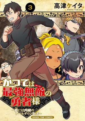 かつては最強無敵の勇者様～姫には内緒のレベルダウン生活～第3巻