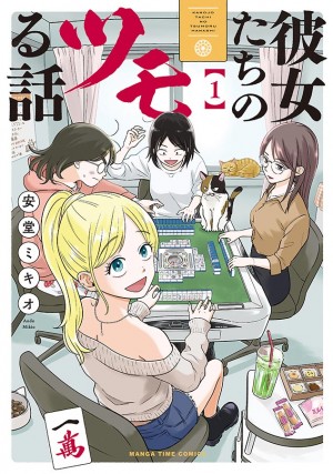 彼女たちのツモる話　第1巻