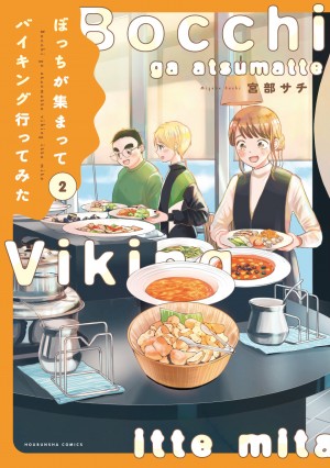 ぼっちが集まってバイキング行ってみた　第2巻