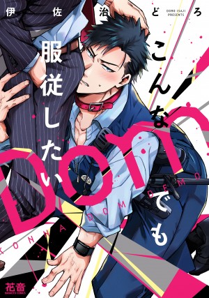 こんなDomでも服従したい