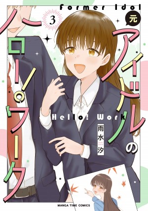 元アイドルのハロー！ワーク3巻