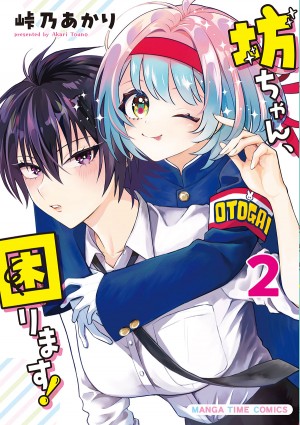 坊ちゃん、困ります！　2巻