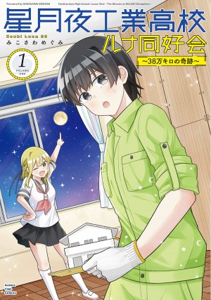 星月夜工業高校ルナ同好会〜38万キロの奇跡〜　1巻
