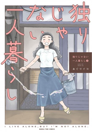 独りじゃない一人暮らし　3巻