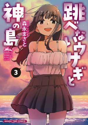 跳べないウサギと神の島　3巻