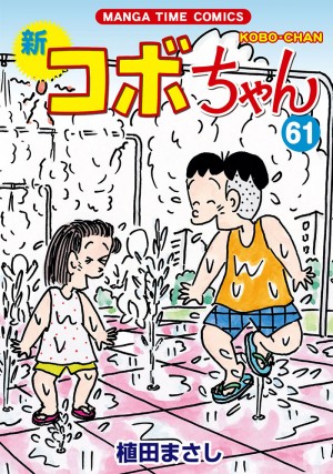 新コボちゃん　61巻