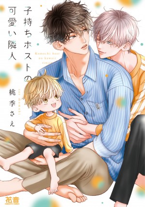 子持ちホストの可愛い隣人