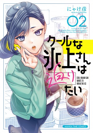 クールな氷上さんは迫りたい　第2巻