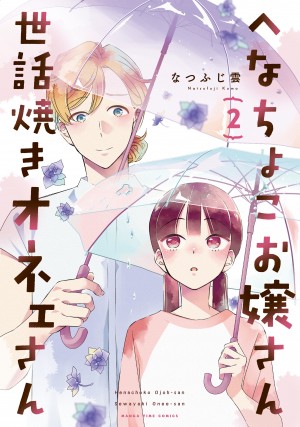 へなちょこお嬢さん世話焼きオネェさん　2巻