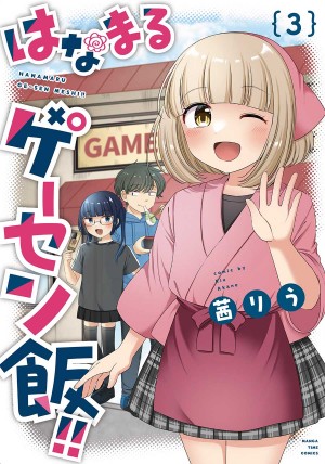 はなまるゲーセン飯!!　３巻