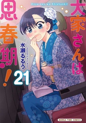 大家さんは思春期！　第21巻