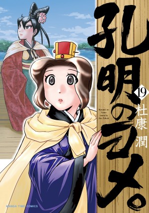 孔明のヨメ。　19巻