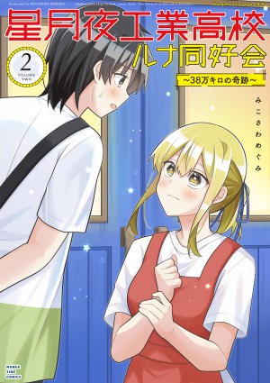 星月夜工業高校ルナ同好会〜38万キロの奇跡〜　２巻