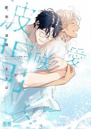 愛咲く波間