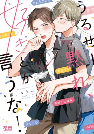 うるせー黙れ、好きとか言うな！