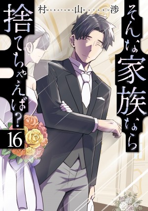 そんな家族なら捨てちゃえば？　第16巻